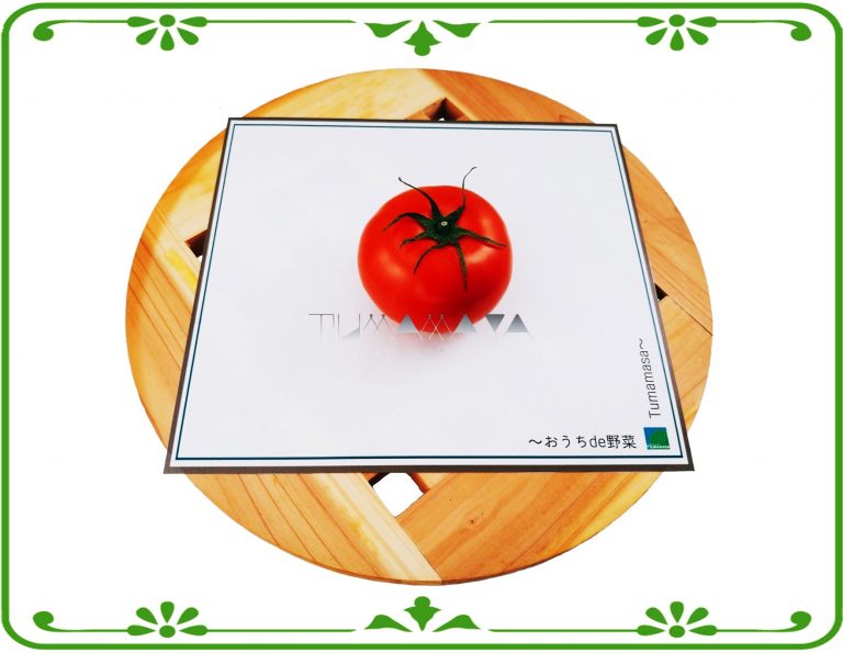 トマト(おうちde野菜)